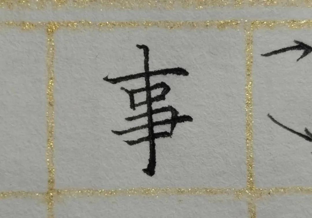 怎样把字写得美观漂亮?