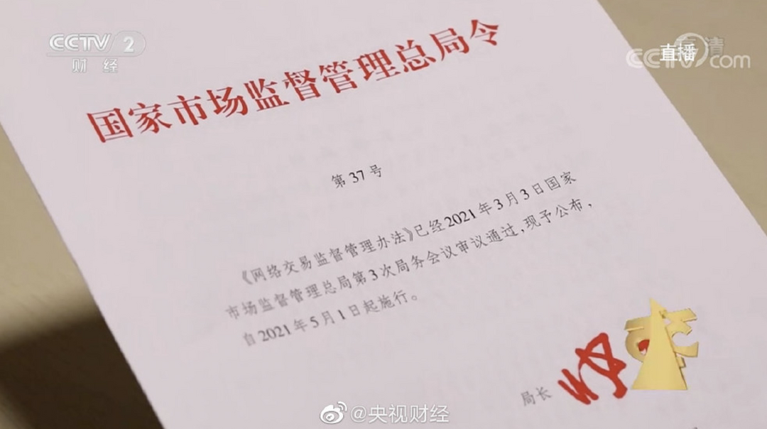 聚焦2021年315晚会：国家市场监督管理总局制定出台《网络交易监督管理办法》