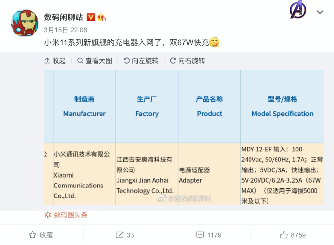 小米11系列新旗舰充电器入网，升级67W双快充