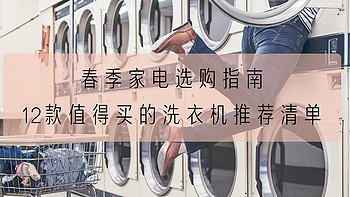 2021年春季家装家电选购指南，12款值得买的洗衣机推荐清单