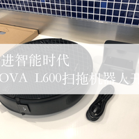 走进智能时代-MOVA L600扫拖机器人开箱