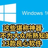 这些堪称神器，却不为大众所熟知的，11款良心软件 