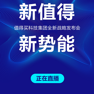 【中奖名单已公布】新值得 新势能——值得买科技集团全新战略发布会直播