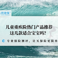 儿童重疾险热门产品推荐，有哪些？