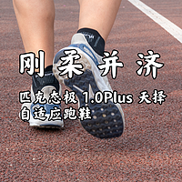 迟到的开箱体验之匹克态极 1.0Plus 天择自适应跑鞋