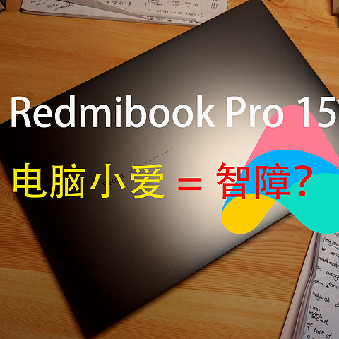 简评RedmiBook pro 15：性价比精致轻薄本，真香&电脑版的小爱同学，人工智障？