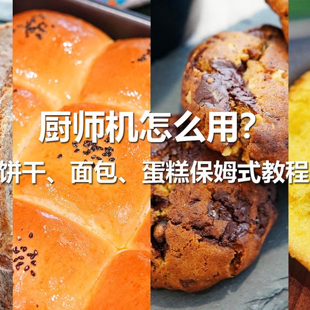 厨师机到底怎么用？饼干、面包、蛋糕，保姆式教程一学就会