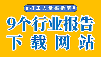 解忧杂货铺 篇九：这9个行业研究网站，帮你快速熟悉一个行业，找工作、写报告都适用！ 