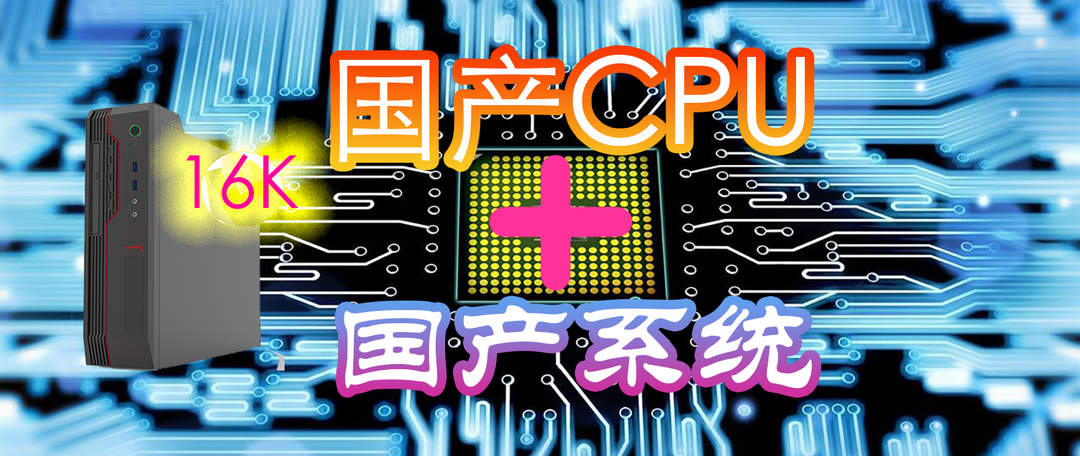中国芯崛起，1.6万元的国产CPU电脑用起来如何？(一)