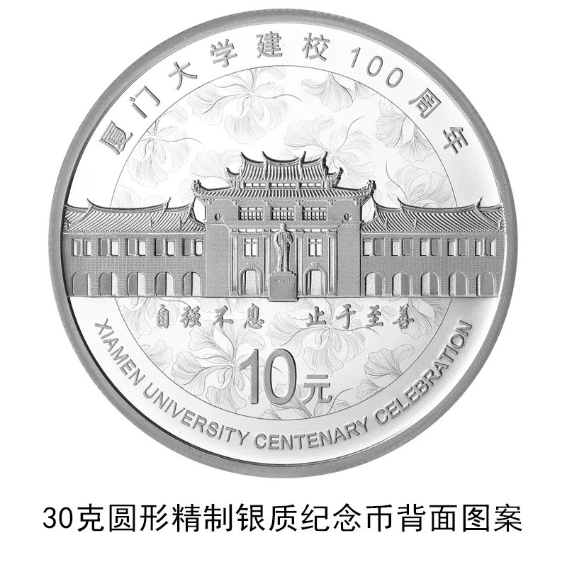 央行：将发行厦门大学建校100周年金银纪念币一套