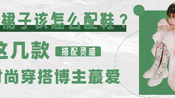 时尚潮扮 篇四十一：穿裙子该怎么配鞋？这几款时尚穿搭博主蕞爱