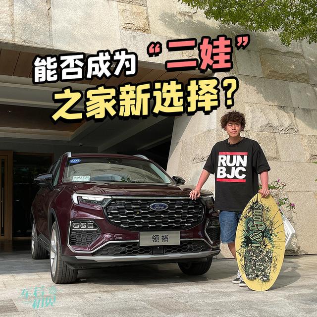 能否成为“二娃”之家新选择？大白试福特领裕