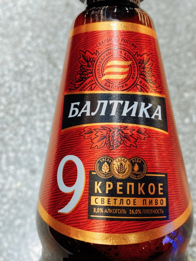 波罗的海9号啤酒
