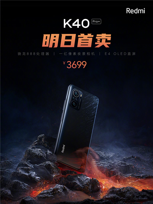 Redmi年度旗舰：Redmi K40 Pro+明日首卖