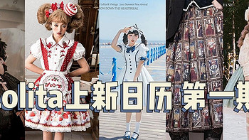 lolita上新日历第一期 ｜日常、古典、甜系 哪一个是你的最爱？