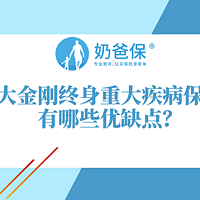 海保人寿大金刚终身重大疾病保险怎么样？有优势吗？