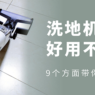 洗地机到底好用不好用？9个方面让你了解“吸、拖、消、洗”于一体的洗地机