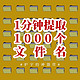 想要1分钟提取100个文件夹名字？用这个神技巧就能做到！