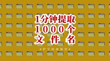 想要1分钟提取100个文件夹名字？用这个神技巧就能做到！ 