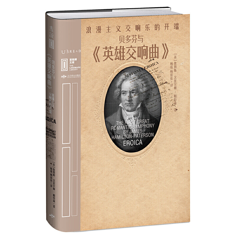 326贝多芬忌日聊未读·里程碑第二辑《贝多芬与〈英雄交响曲〉》和音乐的那些事