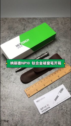np10钛合金指尖陀螺破窗笔开箱