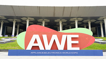 上海AWE探展——那些值得买的家电黑科技新品抢先看！