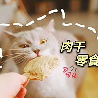 秋之养猫 篇一：DIY自制猫咪零食，好吃到舔爪：人宠皆可食用