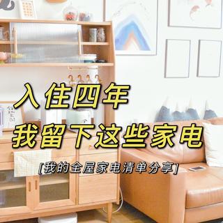 4万元全屋家电清单丨入住四年，分享我的真实使用感受！
