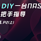  手把手教你，从零开始DIY一台NAS！硬核全流程装机指导（上）　