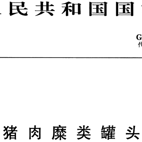 关于国产午餐肉选择方法的个人观点