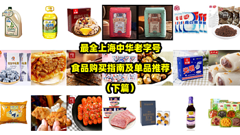 超酷美食 篇七：最全上海中华老字号食品购买指南及单品推荐（下篇） 