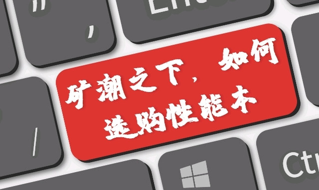 矿潮之下，和你谈谈如何购买高性能笔记本
