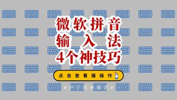 Windows自带的输入法，本以为是鸡肋，用完却被瞬间圈粉！ 