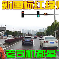 【视频】新国标红绿灯来了，把十几年的老司机都给整蒙了，这设计到底啥意思