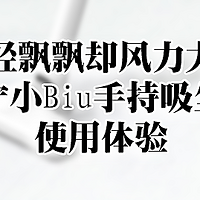 轻飘飘却风力大——苏宁小Biu手持吸尘器 使用体验