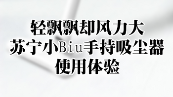 轻飘飘却风力大——苏宁小Biu手持吸尘器 使用体验