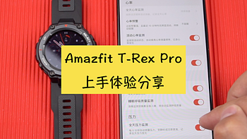 15项军规认证、百余种运动模式，Amazfit T-Rex Pro专业又耐造