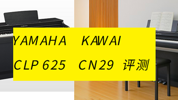 中高价位机型 YAMAHA CLP625和KAWAI CN29评测  原创攻略 