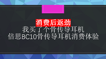 消费后返劲：我买了个“骨传导”耳机（倍思BC10到手体验）