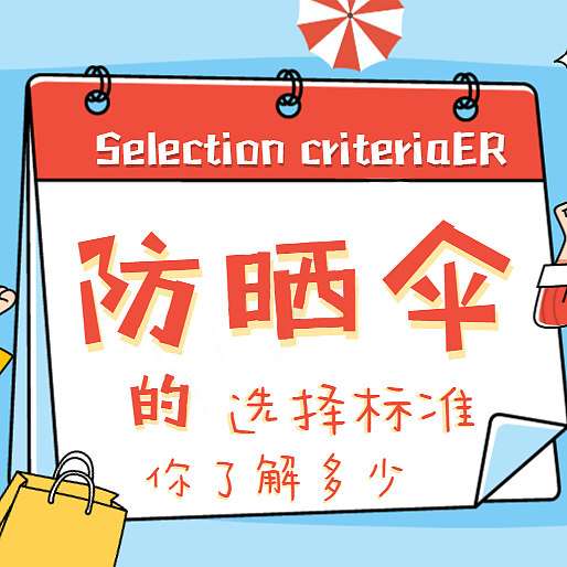 我适合怎样的遮阳伞？