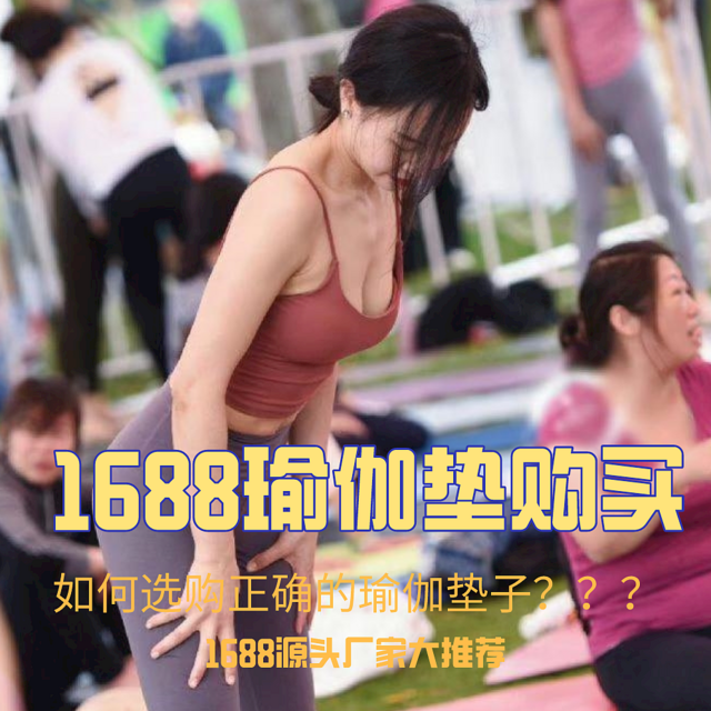 1688源头厂家|瑜伽垫怎么买？？？EVA|PVC|TPE如何选择？？