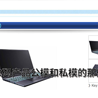 解决PC常见问题 篇五十八：趁着大伙对618的选购聊聊数码产品公模和私模的那些事儿