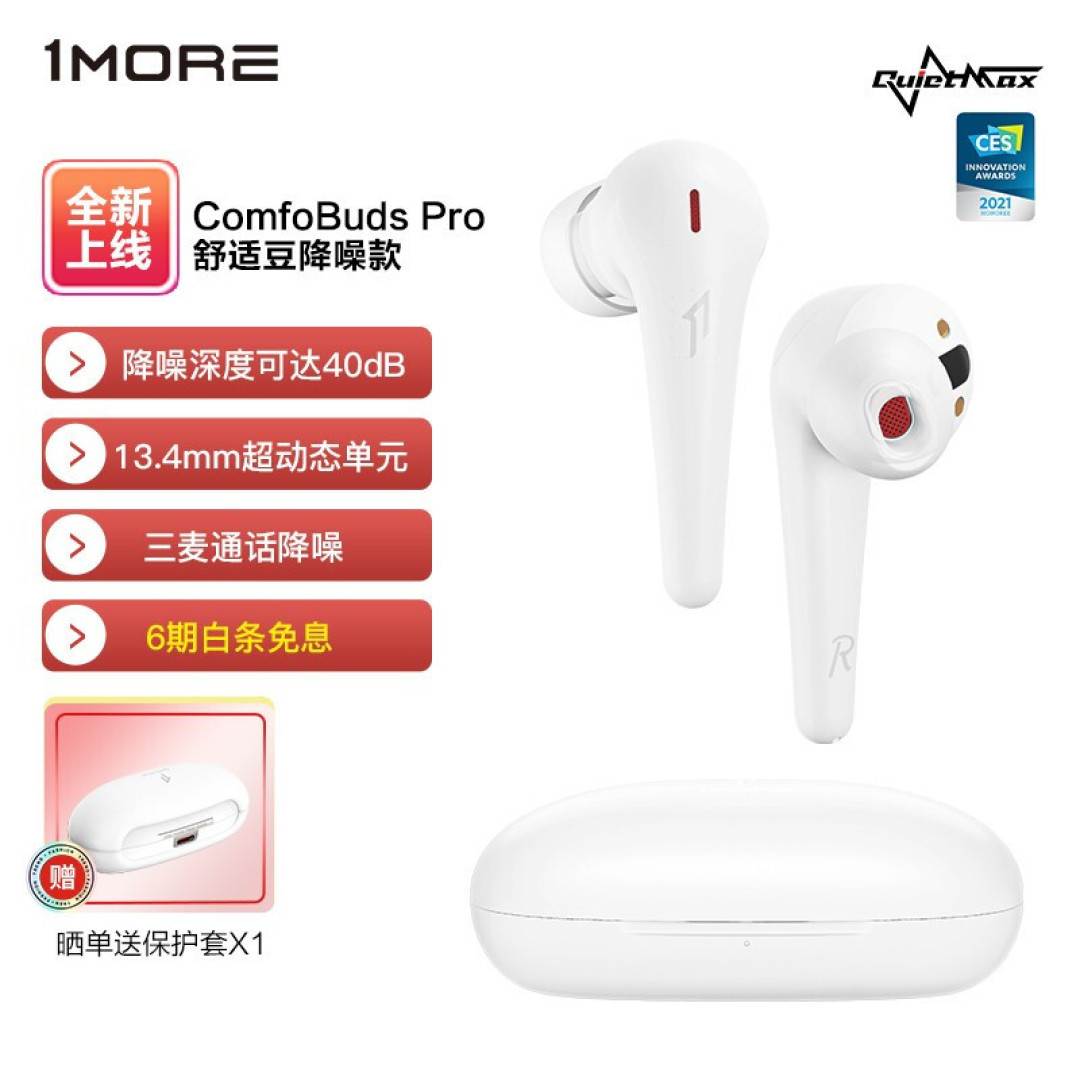 万魔1MORE ComfoBuds Pro舒适豆降噪版蓝牙耳机评测:格莱美录音大师调校