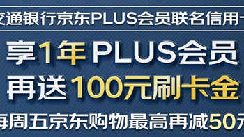 送一年京东plus会员+100元刷卡金+外交官拉杆箱+100元京东礼品卡，这张信用卡值爆了！ 