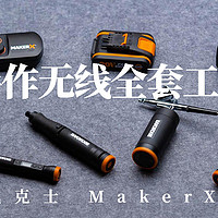 一寸小一寸强 家用无线手作工具套装：威克士 MakerX使用体验