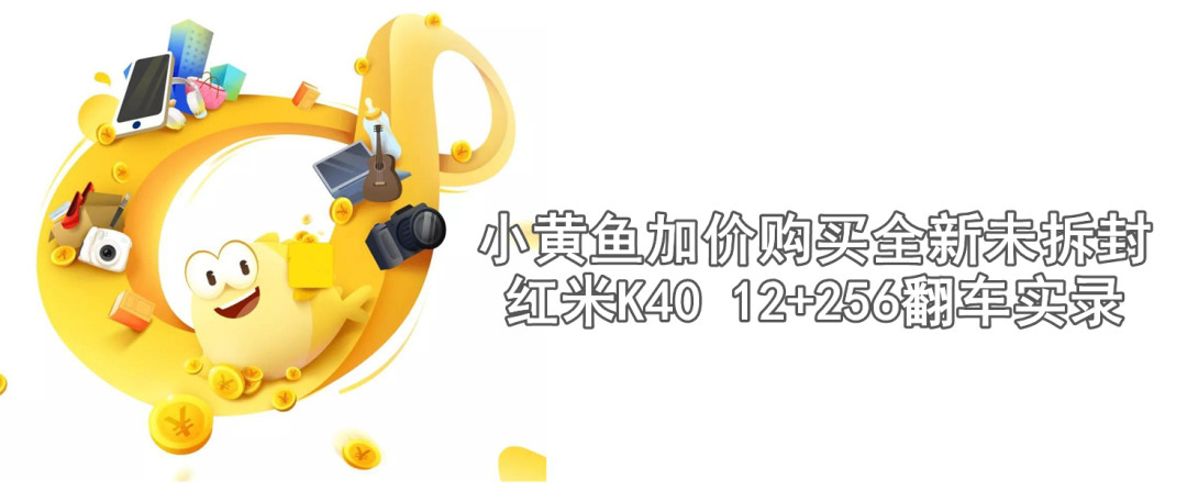 翻车以后再上车,2429入手顶配红米K40 12+256