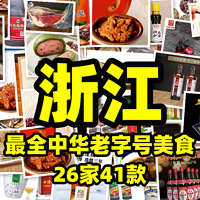 超酷美食 篇九：浙江最全中华老字号美食清单（26家41款），糕点、黄酒、酱菜、火腿、卤味，应有尽有！