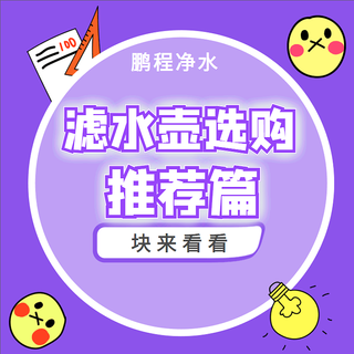 滤水壶很齐全，鹏程净水给你超多推荐
