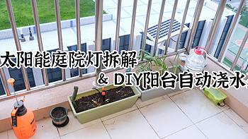 雷士太阳能庭院灯拆解&DIY 阳台自动浇水装置