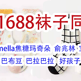 1688袜子同源店铺合集！caramella五折！好孩子、嫚熙、巴布豆、巴拉巴拉等大牌源头工